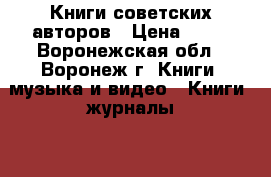 Книги советских авторов › Цена ­ 40 - Воронежская обл., Воронеж г. Книги, музыка и видео » Книги, журналы   